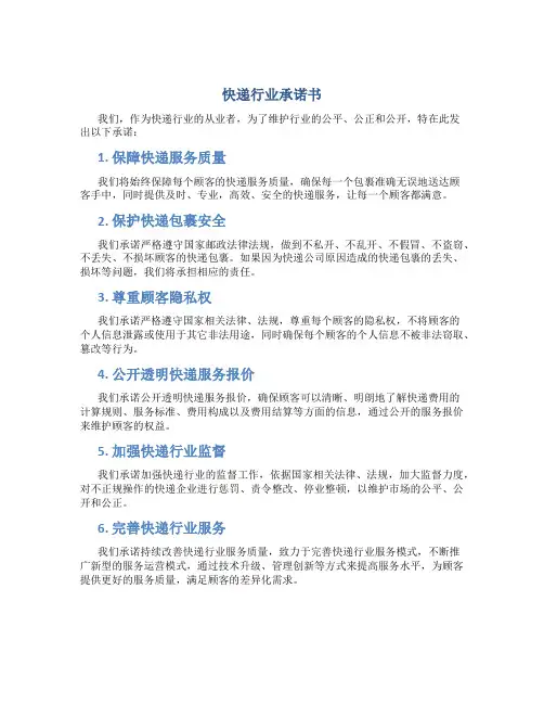 快递快递行业承诺书