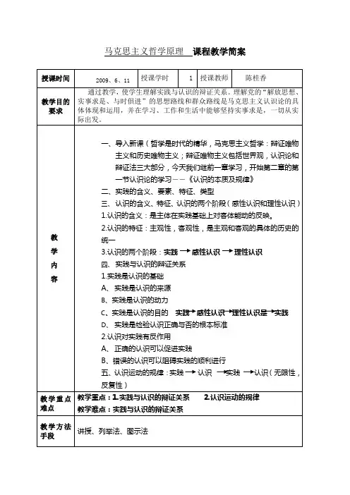 马克思主义哲学实践与认识关系课程教学简案