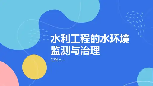 水利工程的水环境监测与治理