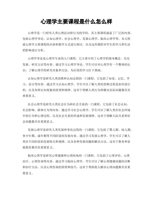 心理学主要课程是什么怎么样