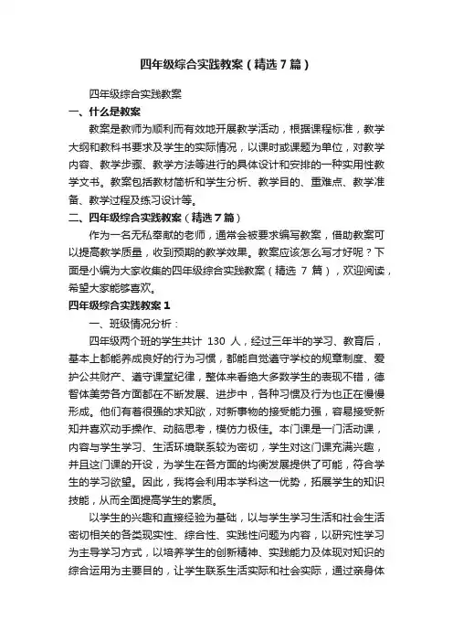 四年级综合实践教案（精选7篇）
