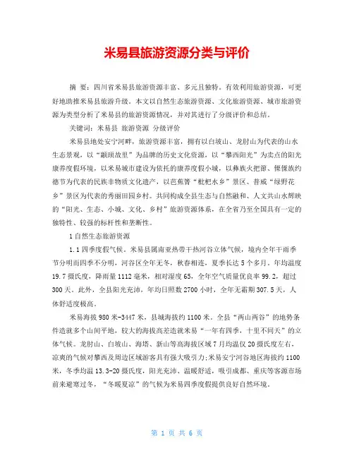 米易县旅游资源分类与评价