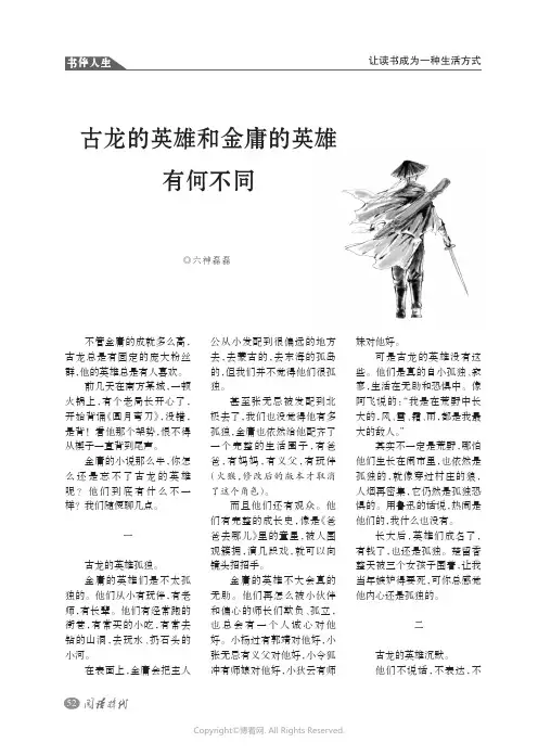 古龙的英雄和金庸的英雄有何不同