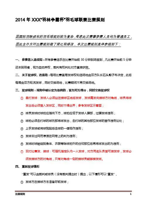 羽毛球比赛规则(参照国际标准规则简化版)