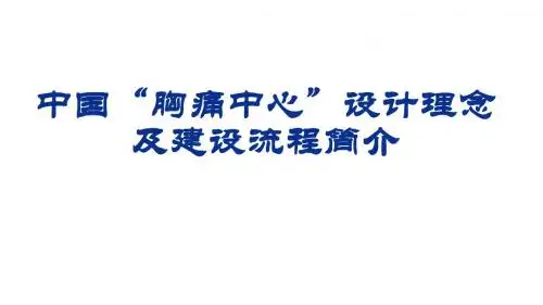 胸痛中心设计理念及建设流程简介ppt课件