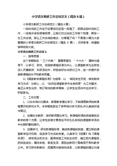 小学语文教研工作总结范文（精选6篇）