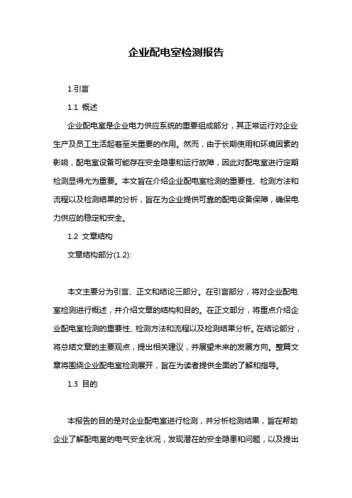 企业配电室检测报告