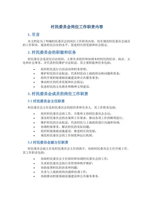 村民委员会岗位工作职责内容