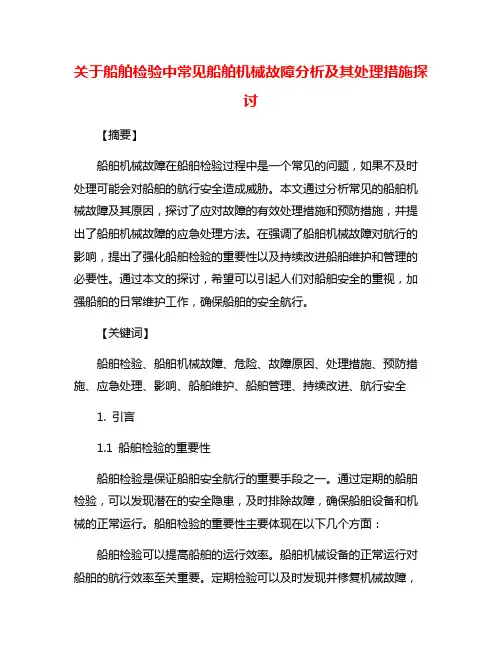 关于船舶检验中常见船舶机械故障分析及其处理措施探讨