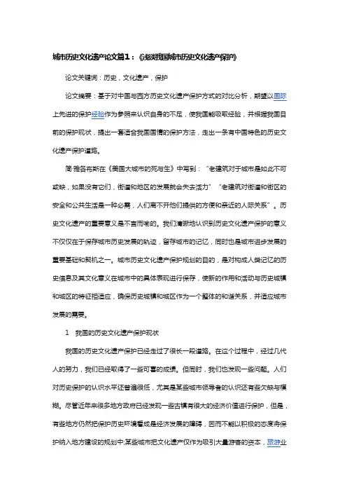 浅谈城市历史文化遗产保护论文