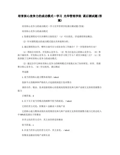 培育核心竞争力的成功模式―学习 光华管理学院 课后测试题(答案)