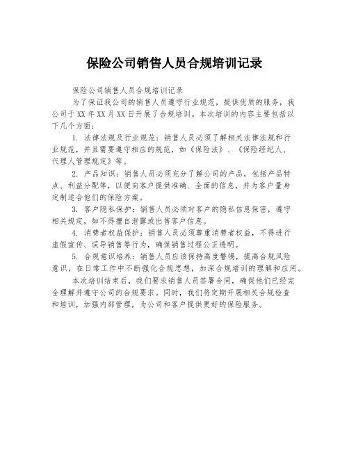 保险公司销售人员合规培训记录