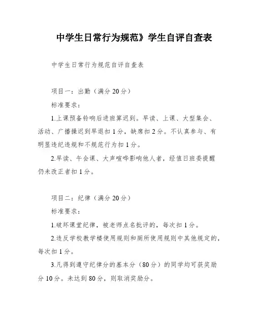 中学生日常行为规范》学生自评自查表