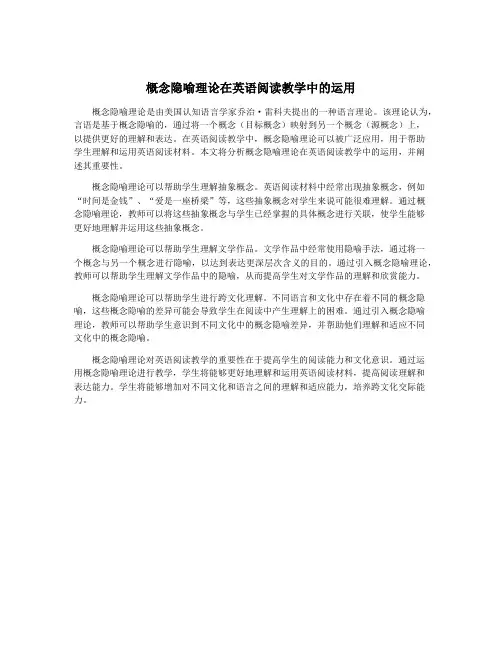 概念隐喻理论在英语阅读教学中的运用