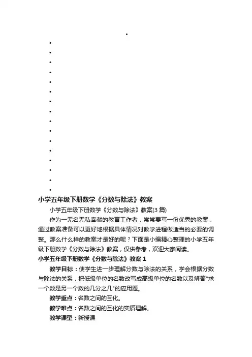 小学五年级下册数学《分数与除法》教案（3篇）
