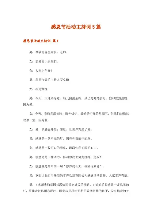 感恩节活动主持词5篇