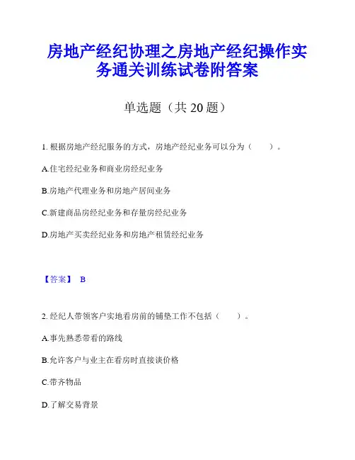 房地产经纪协理之房地产经纪操作实务通关训练试卷附答案