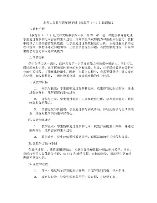 北师大版数学四年级下册《栽蒜苗(一)》说课稿2
