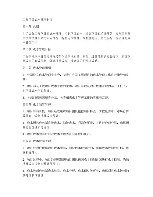 工程项目成本管理制度