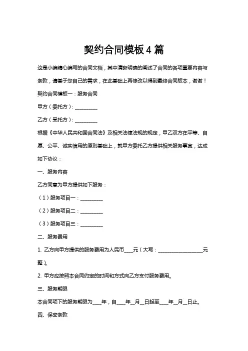 契约合同模板4篇
