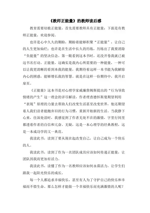 《教师正能量》的教师读后感