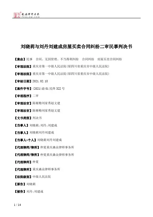 刘晓莉与刘丹刘建成房屋买卖合同纠纷二审民事判决书