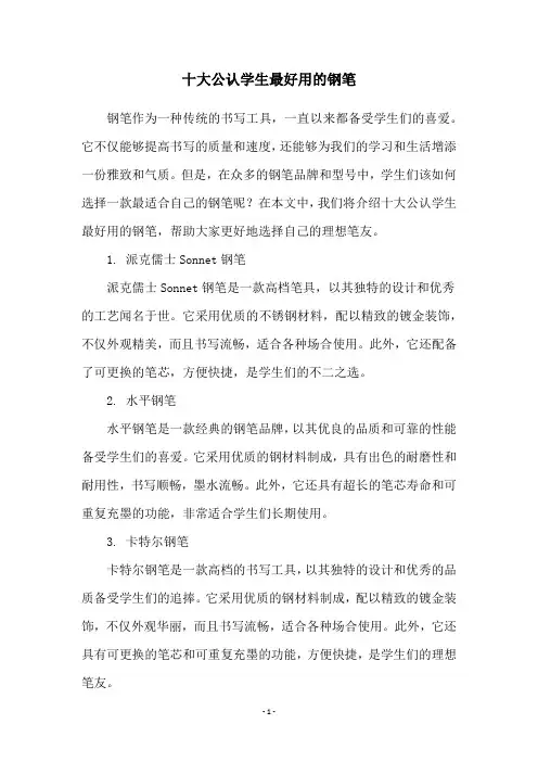 十大公认学生最好用的钢笔