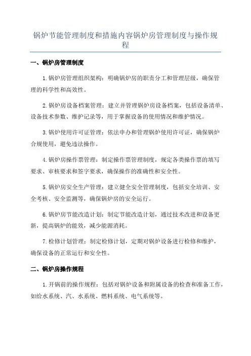 锅炉节能管理制度和措施内容锅炉房管理制度与操作规程