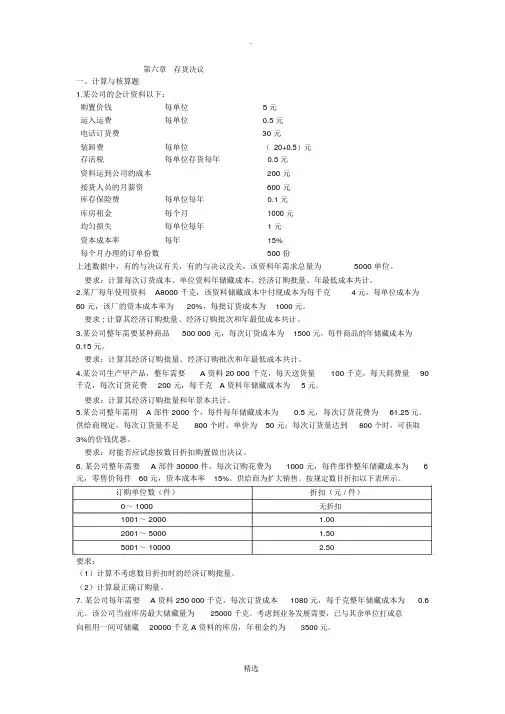 管理会计第六章存货决策