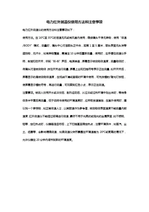 电力红外测温仪使用方法和注意事项
