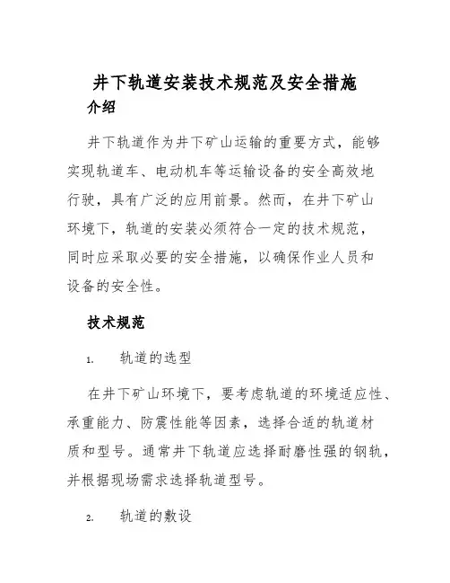 井下轨道安装技术规范及安全措施
