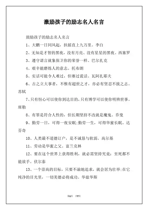 激励孩子的励志名人名言