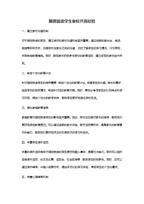 随班就读学生家校共育经验