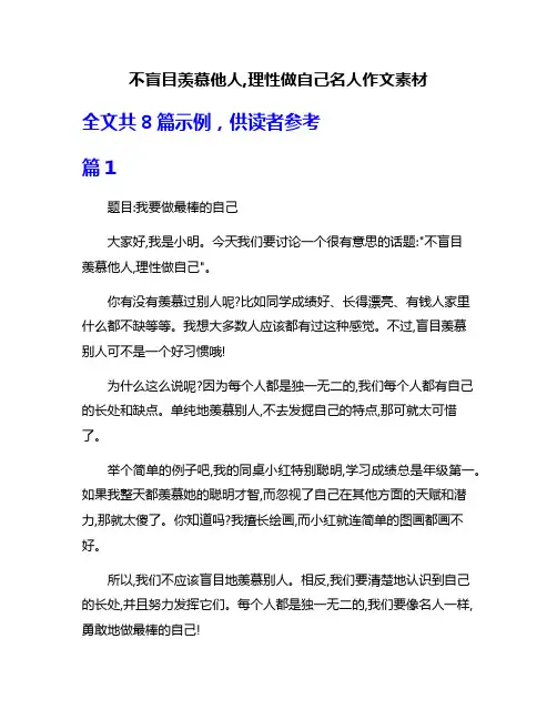 不盲目羡慕他人,理性做自己名人作文素材