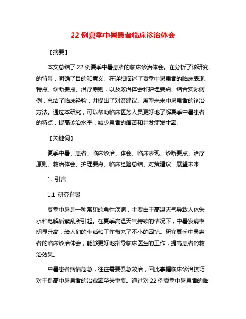 22例夏季中暑患者临床诊治体会