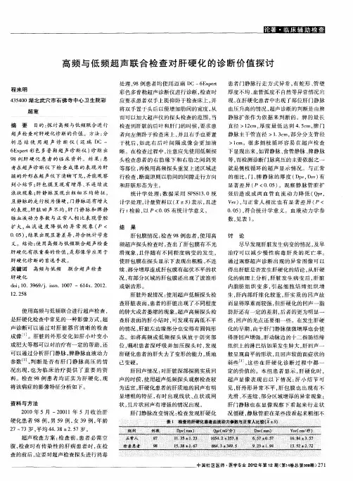高频与低频超声联合检查对肝硬化的诊断价值探讨