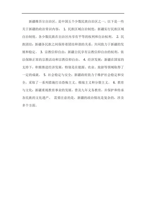 关于新疆的政治常识内容