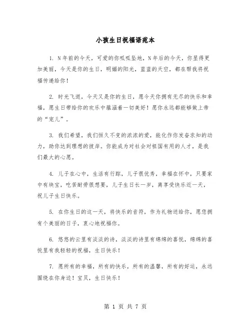 小孩生日祝福语范本（2篇）