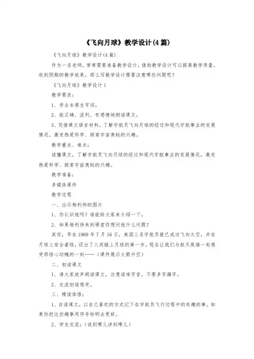 《飞向月球》教学设计(4篇)