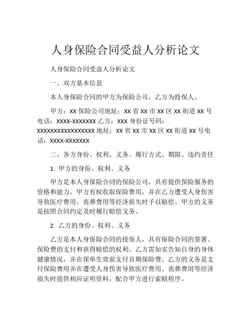 人身保险合同受益人分析论文
