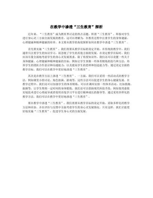 在教学中渗透“三生教育”探析