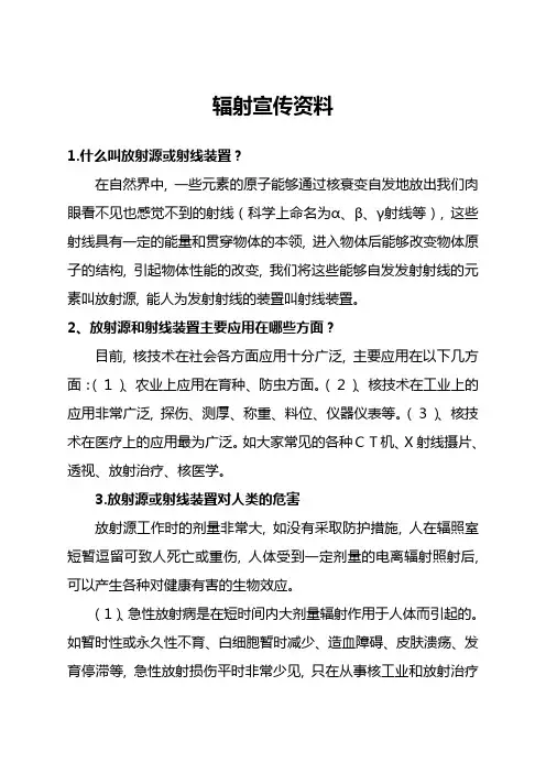 辐射宣传资料(科普资料)