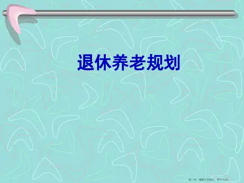 理财规划师课件-退休养老规划