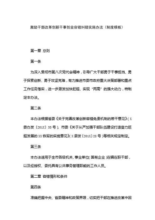 激励干部改革创新干事创业容错纠错实施办法(制度模板)
