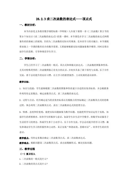 26.2.3求二次函数的表达式——顶点式(教学设计)
