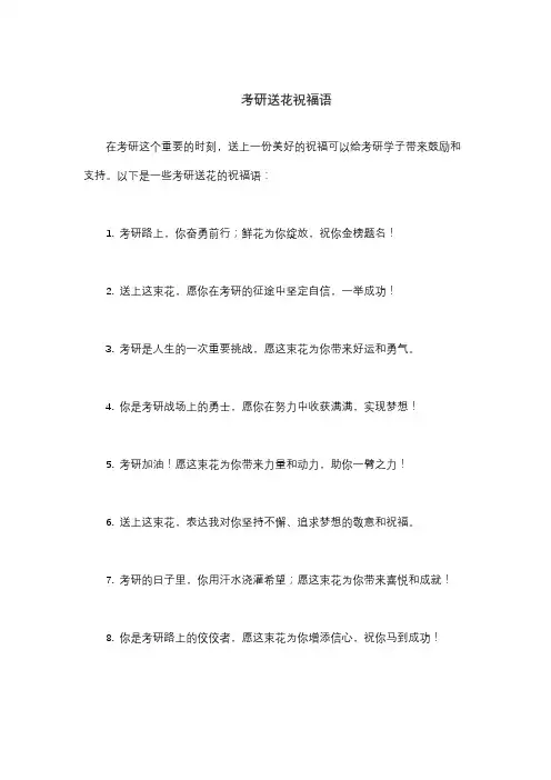考研送花祝福语