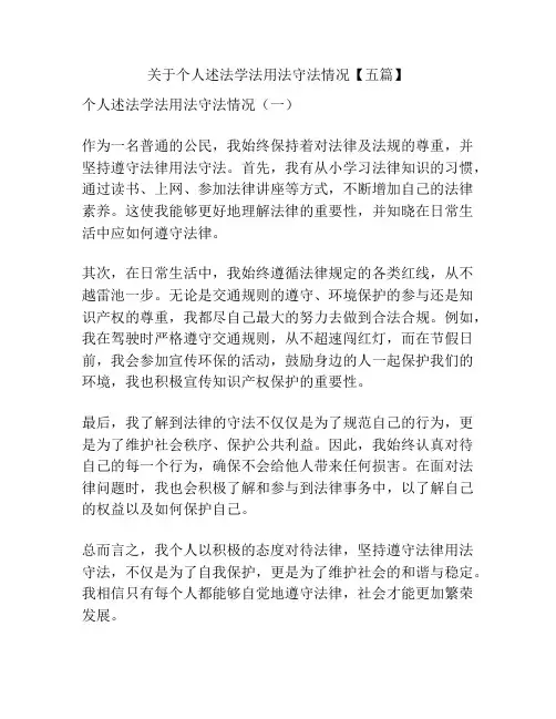 关于个人述法学法用法守法情况【五篇】
