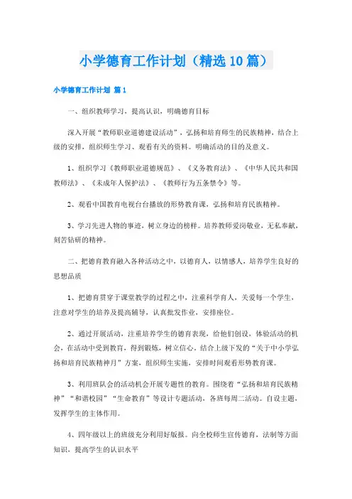 小学德育工作计划(精选10篇)