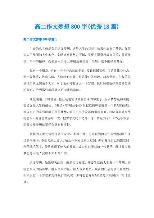高二作文梦想800字(优秀18篇)