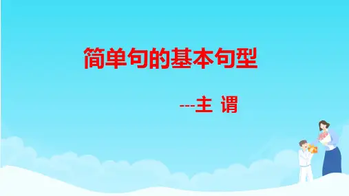 简单句的基本句型课件 2023届高考英语一轮复习